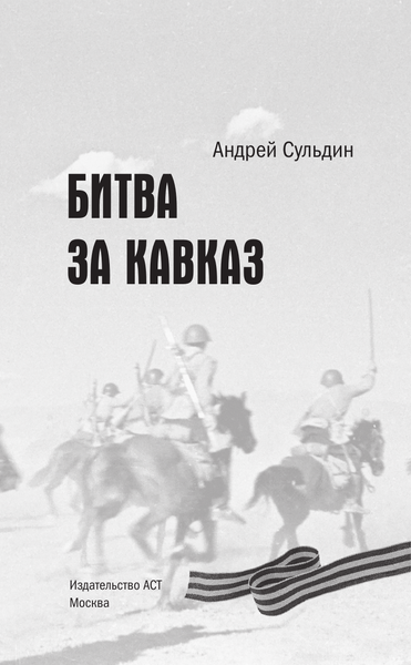 Изображение товара Книга АСТ Битва за Кавказ, твердая обложка (Сульдин Андрей)