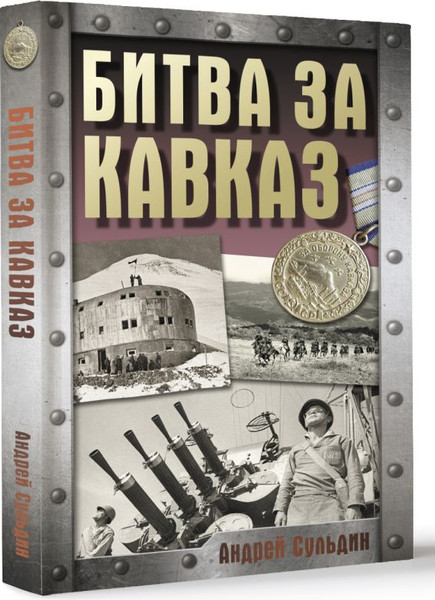 Изображение товара Книга АСТ Битва за Кавказ, твердая обложка (Сульдин Андрей)