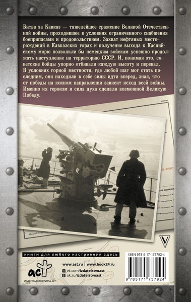 Изображение товара Книга АСТ Битва за Кавказ, твердая обложка (Сульдин Андрей)