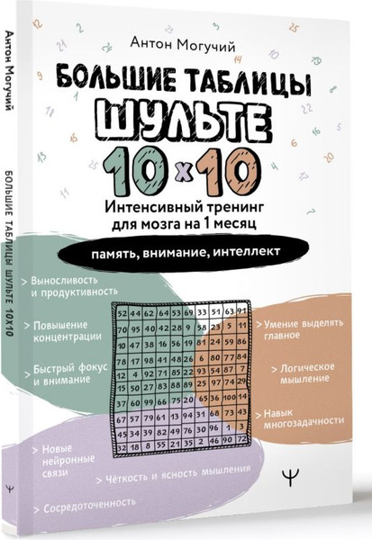 Изображение товара Книга АСТ Большие таблицы Шульте 10x10, мягкая обложка (Могучий Антон)
