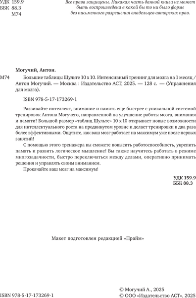 Изображение товара Книга АСТ Большие таблицы Шульте 10x10, мягкая обложка (Могучий Антон)