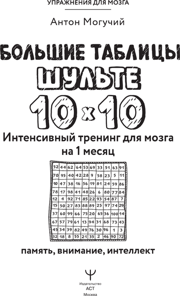 Изображение товара Книга АСТ Большие таблицы Шульте 10x10, мягкая обложка (Могучий Антон)