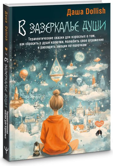 Изображение товара Книга АСТ В зазеркалье души, твердая обложка (Dollish Даша)