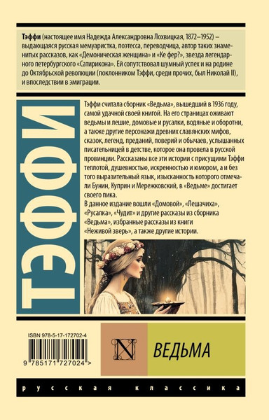 Изображение товара Книга АСТ Ведьма, мягкая обложка (Тэффи Надежда)