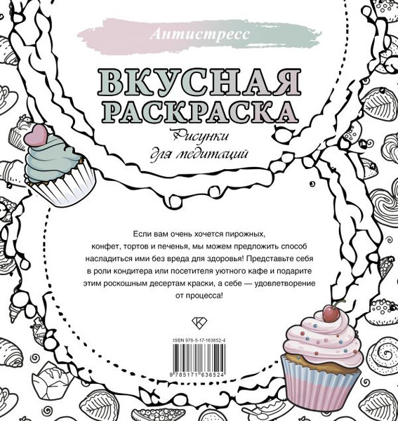 Изображение товара Раскраска-антистресс АСТ Вкусная раскраска. Рисунки для медитаций (9785171636524)