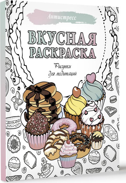Изображение товара Раскраска-антистресс АСТ Вкусная раскраска. Рисунки для медитаций (9785171636524)