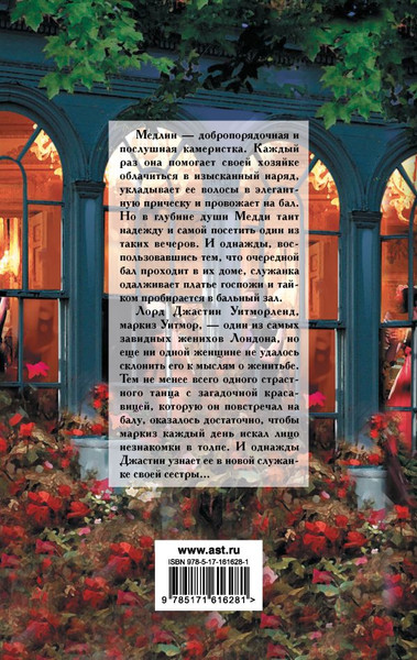 Изображение товара Книга АСТ Влюбленный маркиз, твердая обложка (Боумен Валери)