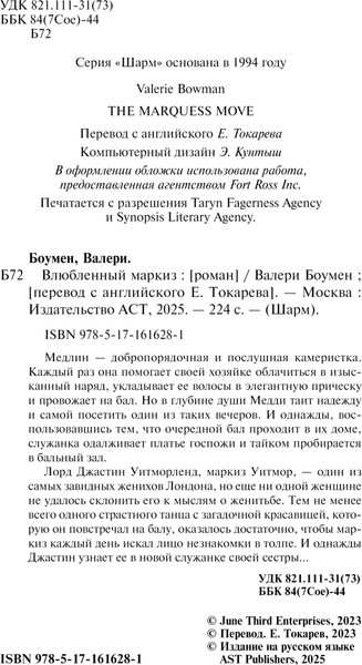 Изображение товара Книга АСТ Влюбленный маркиз, твердая обложка (Боумен Валери)