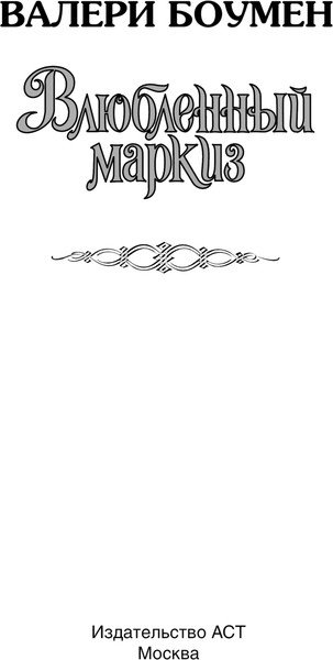 Изображение товара Книга АСТ Влюбленный маркиз, твердая обложка (Боумен Валери)