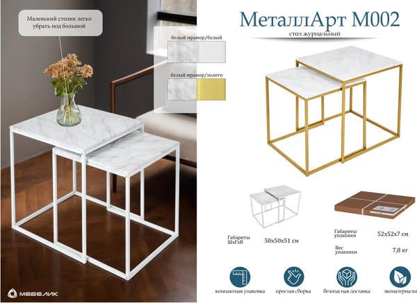 Изображение товара Комплект журнальных столиков Мебелик МеталлАрт М002 (белый мрамор/золото)