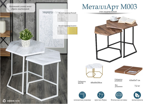 Изображение товара Комплект журнальных столиков Мебелик МеталлАрт М003 (белый мрамор/белый)