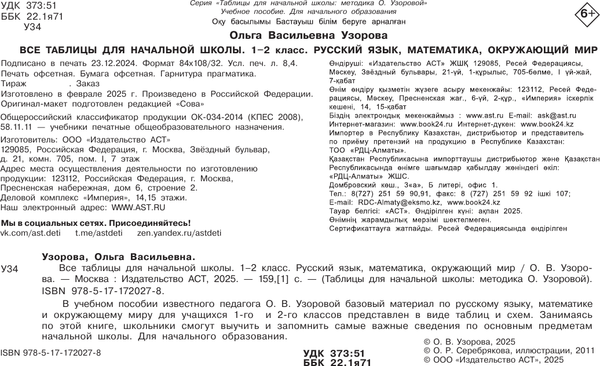 Изображение товара Учебное пособие АСТ Все таблицы для начальной школы. 1-2 класс, мягкая обложка (Узорова Ольга)