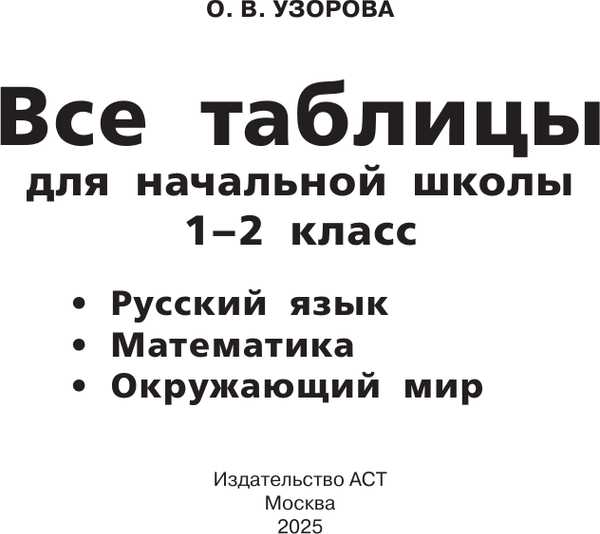 Изображение товара Учебное пособие АСТ Все таблицы для начальной школы. 1-2 класс, мягкая обложка (Узорова Ольга)