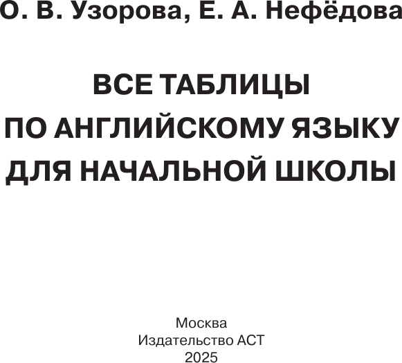Изображение товара Учебное пособие АСТ Все таблицы по английскому языку для нач. школы, мягкая обложка (Узорова Ольга)