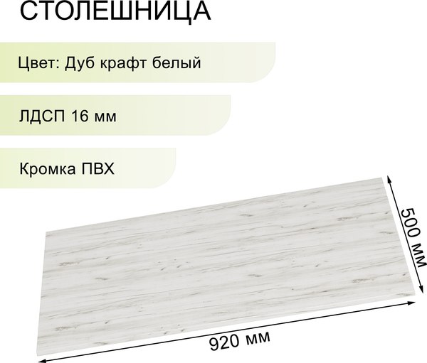 Изображение товара Столешница для стола Soma 16 92x50 (дуб крафт белый)