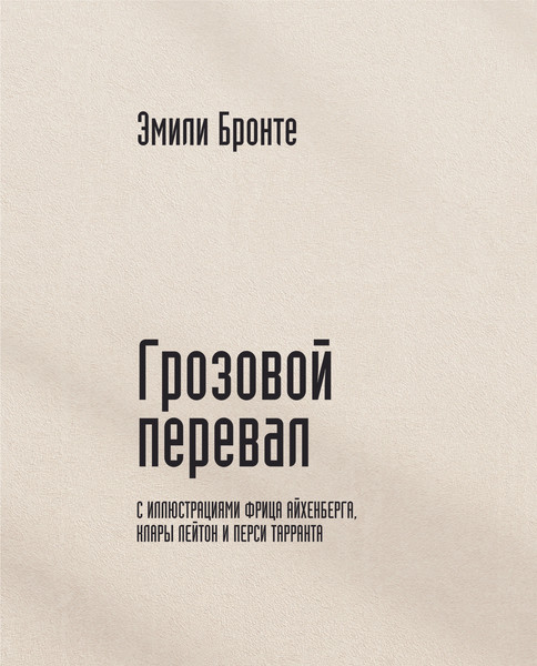 Изображение товара Книга АСТ Грозовой перевал, твердая обложка (Бронте Эмили)