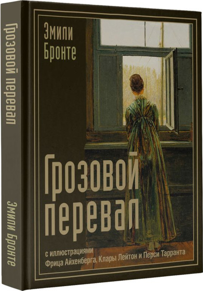 Изображение товара Книга АСТ Грозовой перевал, твердая обложка (Бронте Эмили)