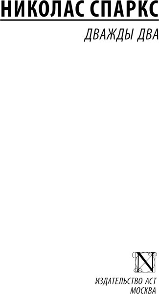 Изображение товара Книга АСТ Дважды два, мягкая обложка (Спаркс Николас)