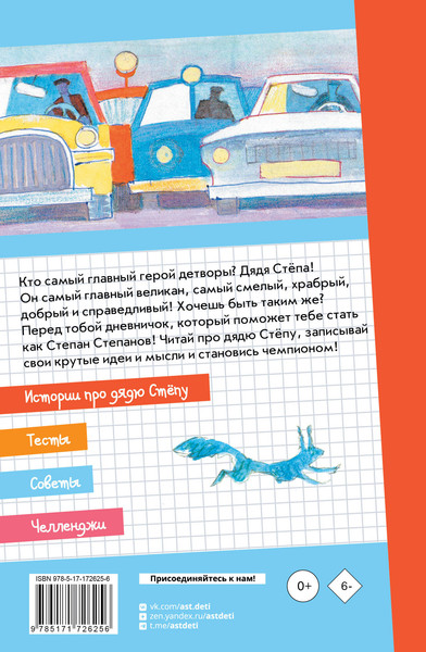 Изображение товара Дневничок АСТ Дневничок Дядя Степа (Михалков С. 9785171726256)