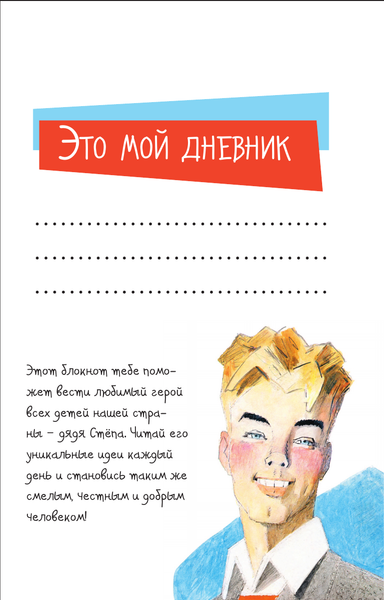 Изображение товара Дневничок АСТ Дневничок Дядя Степа (Михалков С. 9785171726256)