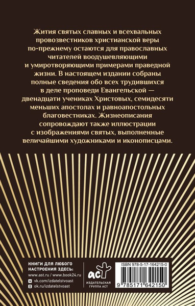 Изображение товара Книга АСТ Жития святых славных и всехвальных апостолов, твердая обложка