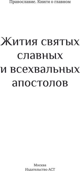 Изображение товара Книга АСТ Жития святых славных и всехвальных апостолов, твердая обложка