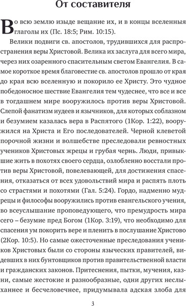 Изображение товара Книга АСТ Жития святых славных и всехвальных апостолов, твердая обложка