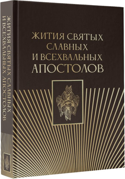 Изображение товара Книга АСТ Жития святых славных и всехвальных апостолов, твердая обложка