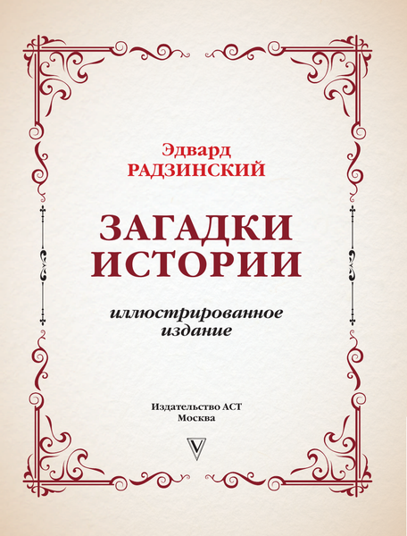 Изображение товара Книга АСТ Загадки истории, твердая обложка (Радзинский Эдвард)