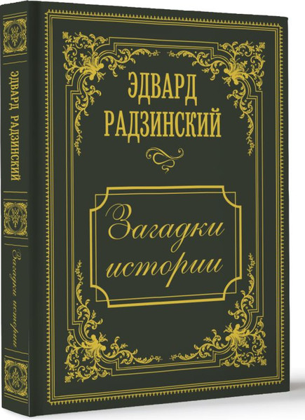 Изображение товара Книга АСТ Загадки истории, твердая обложка (Радзинский Эдвард)