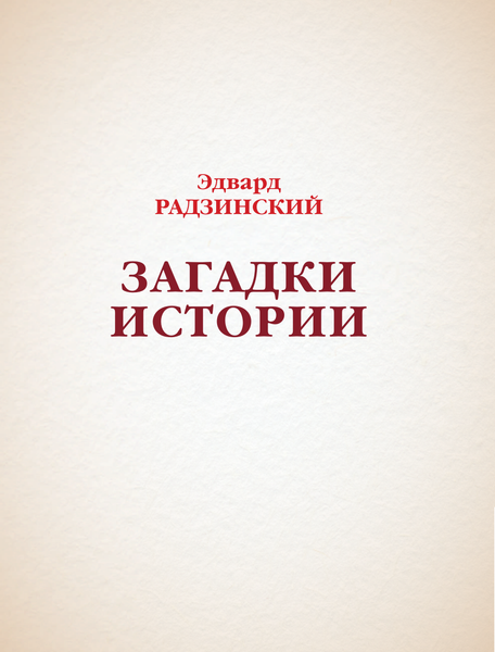 Изображение товара Книга АСТ Загадки истории, твердая обложка (Радзинский Эдвард)