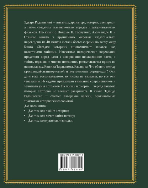 Изображение товара Книга АСТ Загадки истории, твердая обложка (Радзинский Эдвард)
