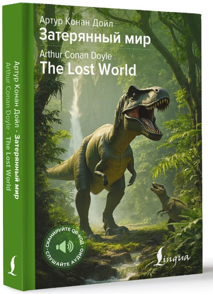 Изображение товара Книга АСТ Затерянный мир. The Lost World, твердая обложка (Дойл Артур)