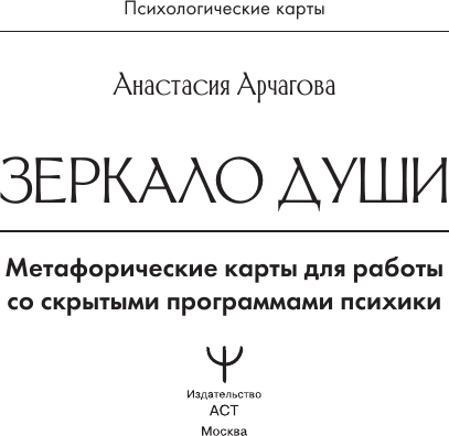 Изображение товара Гадальные карты АСТ Зеркало души. Метафорические карты (Арчагова Анастасия 9785171630096)