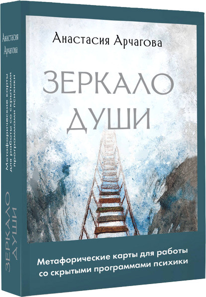 Изображение товара Гадальные карты АСТ Зеркало души. Метафорические карты (Арчагова Анастасия 9785171630096)