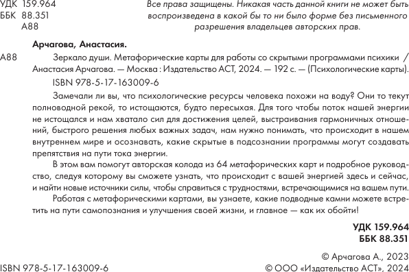 Изображение товара Гадальные карты АСТ Зеркало души. Метафорические карты (Арчагова Анастасия 9785171630096)