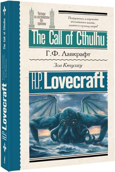 Изображение товара Книга АСТ Зов Ктулху. The Call of Cthulhu, мягкая обложка (Лавкрафт Говард)