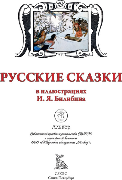 Изображение товара Художественная книга СЗКЭО Русские сказки. Иллюстрации Ивана Билибина, твердая обложка