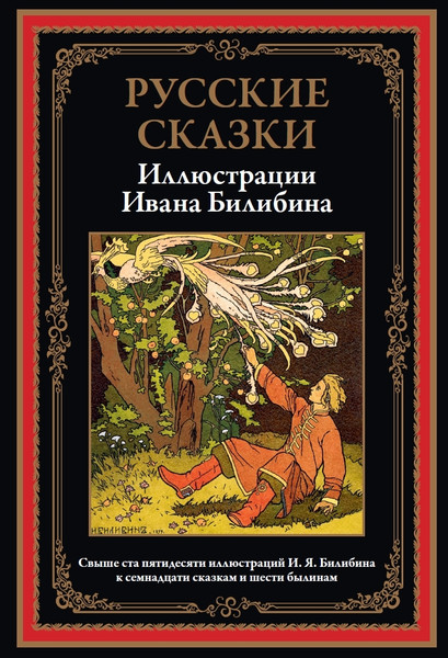 Изображение товара Художественная книга СЗКЭО Русские сказки. Иллюстрации Ивана Билибина, твердая обложка