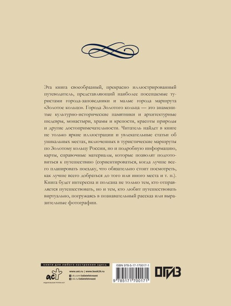 Изображение товара Книга АСТ Золотое кольцо России, твердая обложка