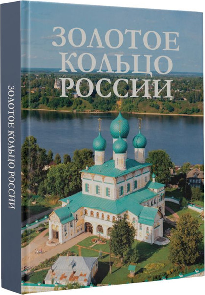 Изображение товара Книга АСТ Золотое кольцо России, твердая обложка