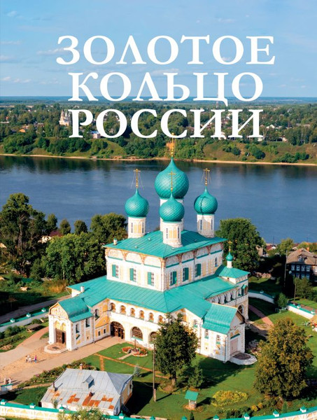 Изображение товара Книга АСТ Золотое кольцо России, твердая обложка
