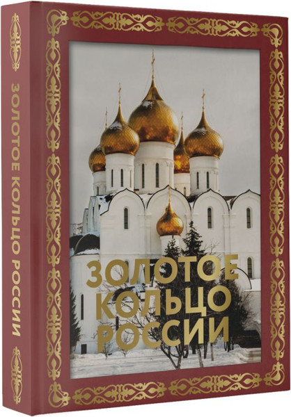 Изображение товара Книга АСТ Золотое кольцо России. Футляр, твердая обложка
