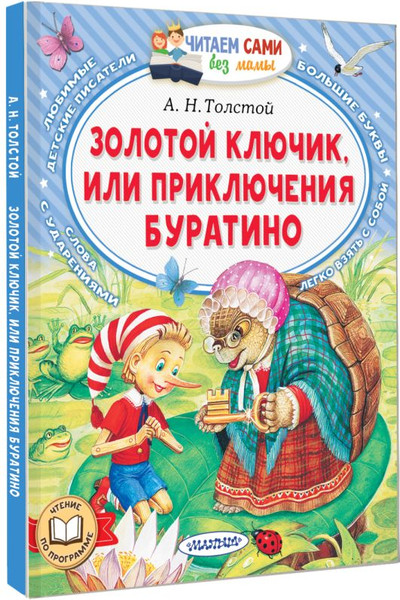 Изображение товара Книга АСТ Золотой ключик, или Приключения Буратино, мягкая обложка (Толстой Алексей)