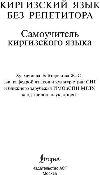 Изображение товара Учебное пособие АСТ Киргизский язык без репетит., мягкая обложка (Хулхачиева-Байтерекова Женишкуль)