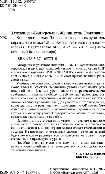 Изображение товара Учебное пособие АСТ Киргизский язык без репетит., мягкая обложка (Хулхачиева-Байтерекова Женишкуль)