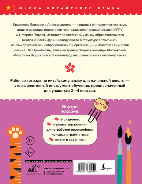 Изображение товара Рабочая тетрадь АСТ Китайский язык. Для начальной школы, мягкая обложка (Красикова Елизавета)