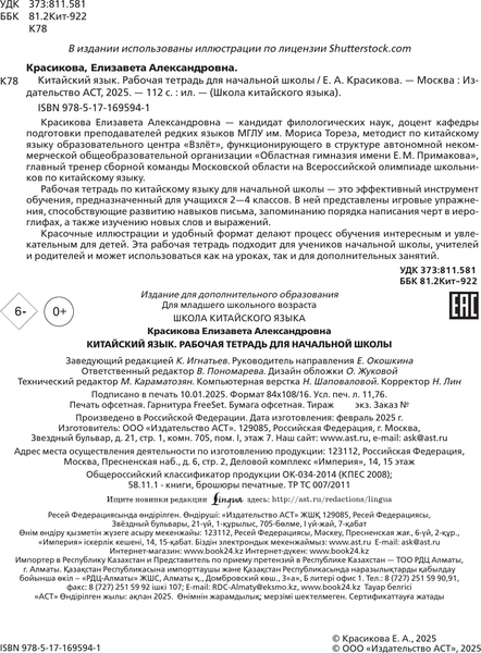 Изображение товара Рабочая тетрадь АСТ Китайский язык. Для начальной школы, мягкая обложка (Красикова Елизавета)