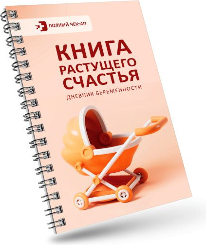 Изображение товара Дневничок АСТ Растущего счастья. Дневник беременности