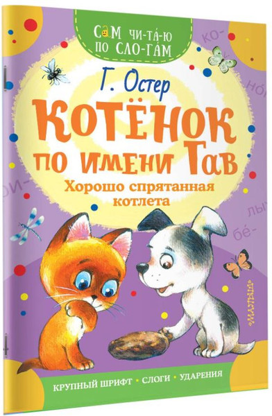 Изображение товара Книга АСТ Котенок по имени Гав. Хорошо спрятанная котлета, мягкая обложка (Остер Григорий)